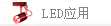 LED(yng)÷